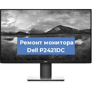Замена конденсаторов на мониторе Dell P2421DC в Ростове-на-Дону